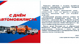 С Днем Автомобилиста!